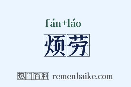 烦劳是什么意思的图片